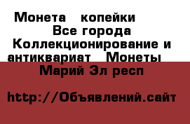 Монета 2 копейки 1987 - Все города Коллекционирование и антиквариат » Монеты   . Марий Эл респ.